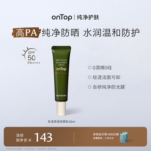 onTop轻透高倍防晒乳SPF50+