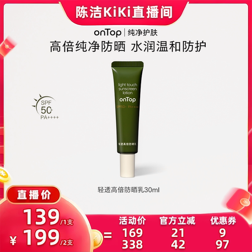 ONTOP防晒SPF50+轻透防晒乳