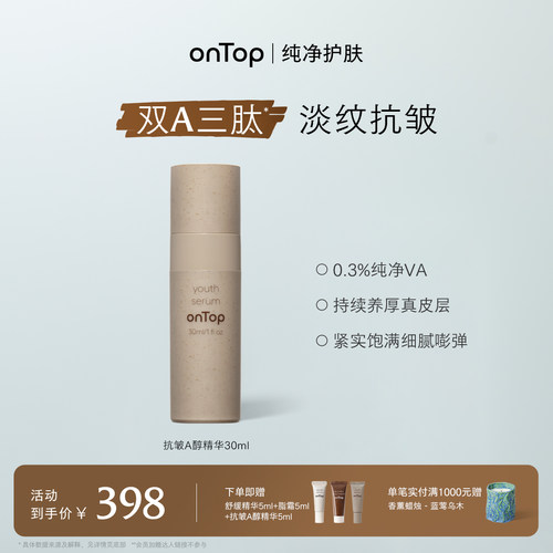 onTop抗皱a醇精华淡纹紧致