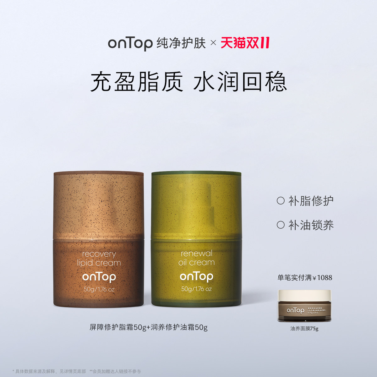 【马小婷专属】onTop纯净护肤套装紧致修护面霜干皮 脂霜+油霜