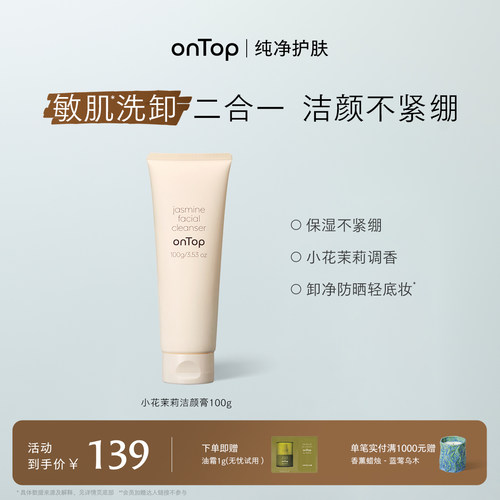 onTop小花茉莉氨基酸洗面奶温和