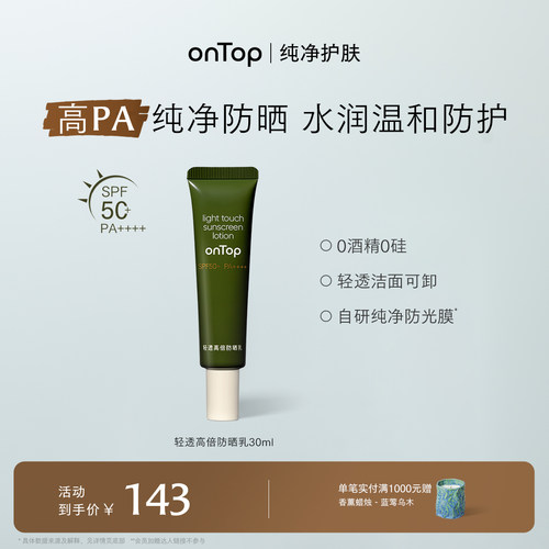 onTop轻透高倍防晒乳SPF50+
