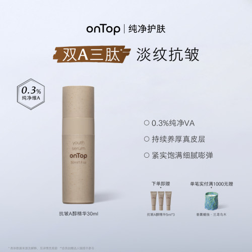 onTop抗皱a醇精华淡纹紧致