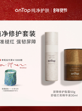 onTop舒缓打底精华2.0+屏障修护脂霜敏感肌可用护肤品套装