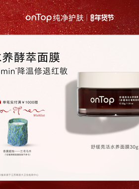 onTop舒缓亮活水养面膜退红保湿舒缓肌肤涂抹睡眠面膜官方护肤品