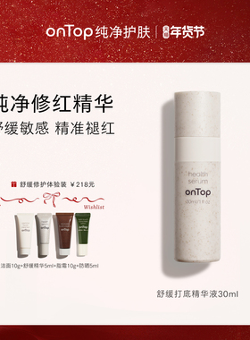 onTop舒缓打底精华液面部精华补水保湿女敏感肌可用维稳安瓶护肤