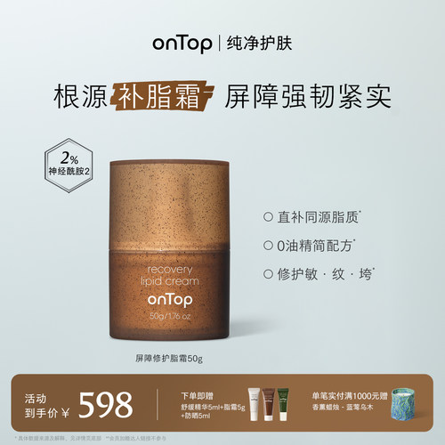 onTop脂霜神经酰胺舒缓紧致保湿修护皮肤屏障面霜