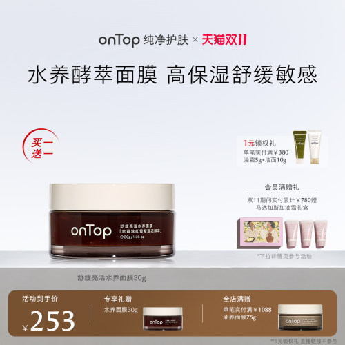【加购！20号晚8点开抢】onTop舒缓亮活水养面膜保湿舒缓涂抹