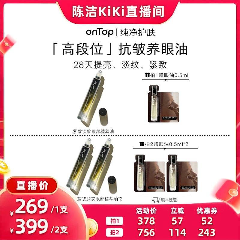 【抢现货！k姐双11】onTop紧致淡纹眼部精萃油淡化细纹抗皱8ml