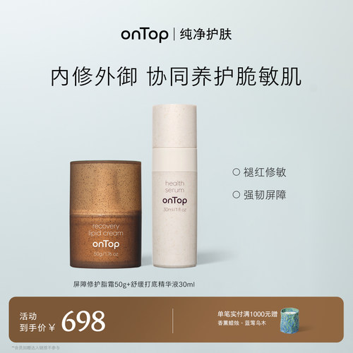 onTop舒缓打底精华液2.0+屏障修护脂霜面霜护肤套装