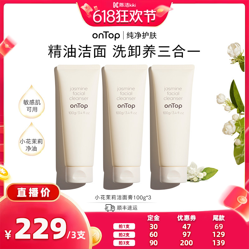 【抢现货！k姐618】onTop小花茉莉洁颜膏温和洗卸淡妆洗面奶