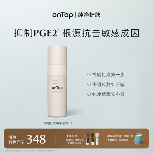 onTop舒缓打底精华液改善泛红