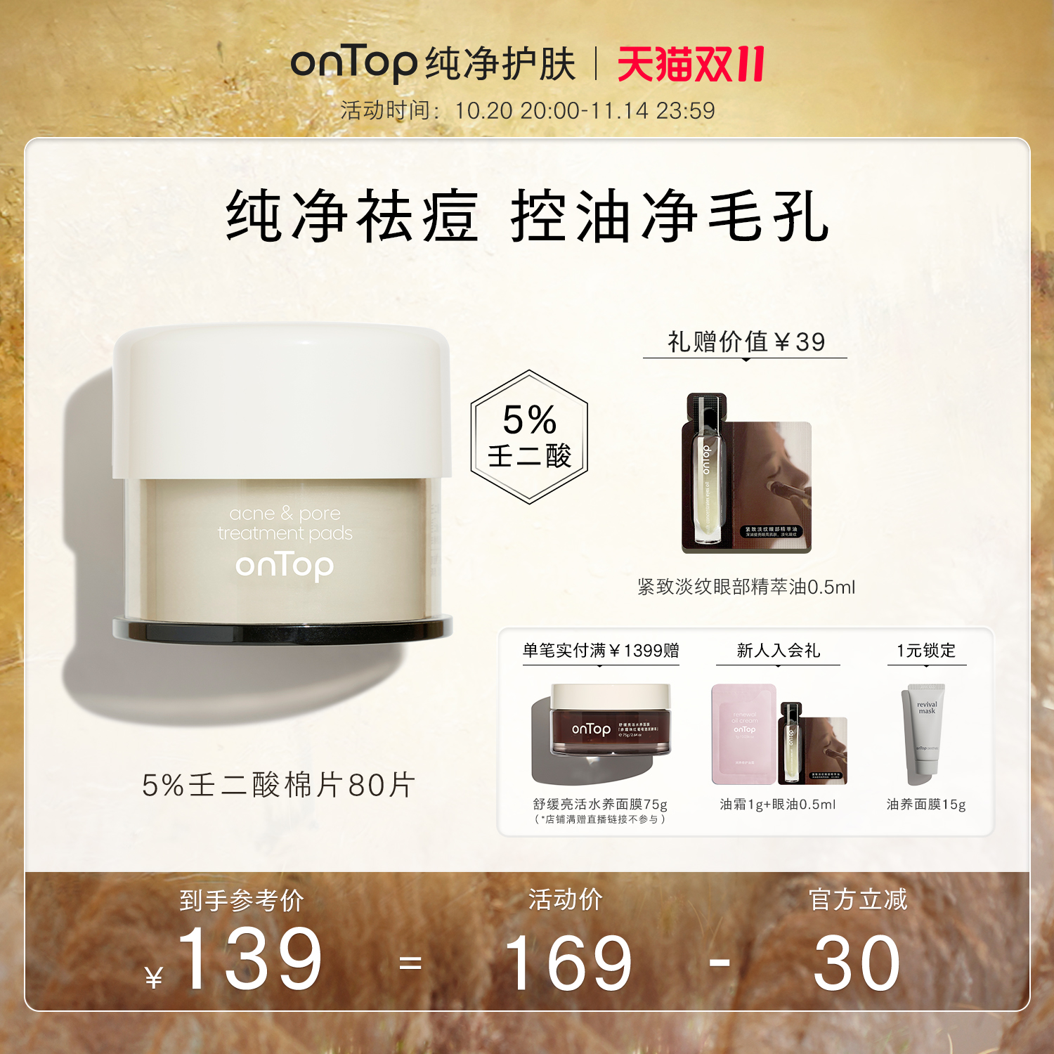 onTop壬二酸毛孔净透棉片祛痘修复保湿控油舒缓去角质敏感肌可用
