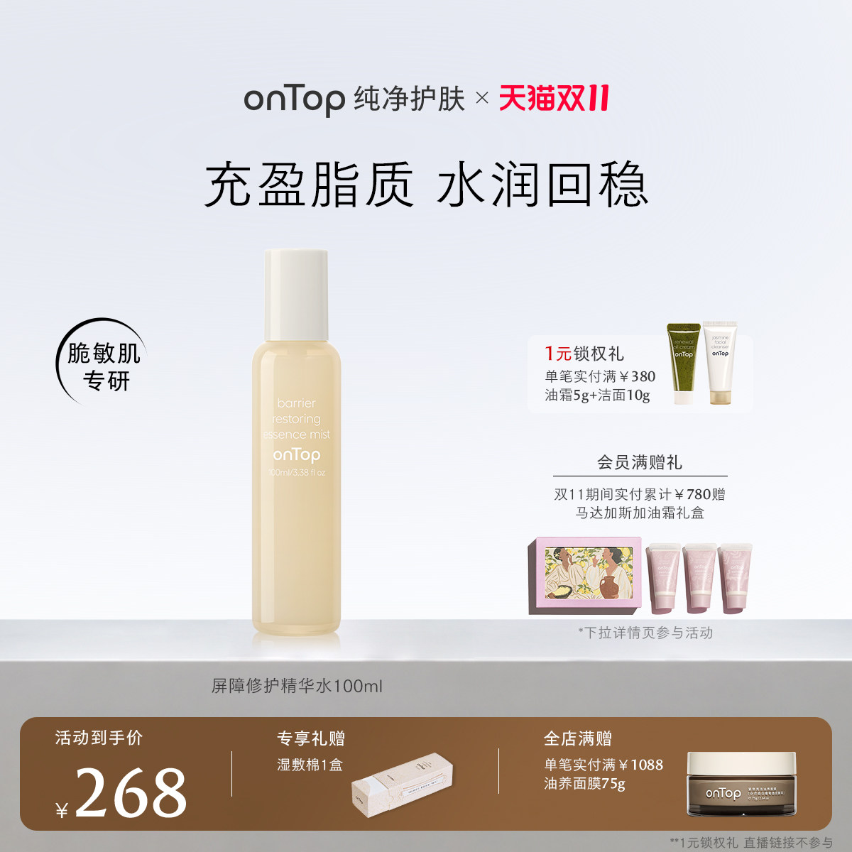【加购！20号晚8点开抢】onTop屏障修护精华水月光水喷雾100ml