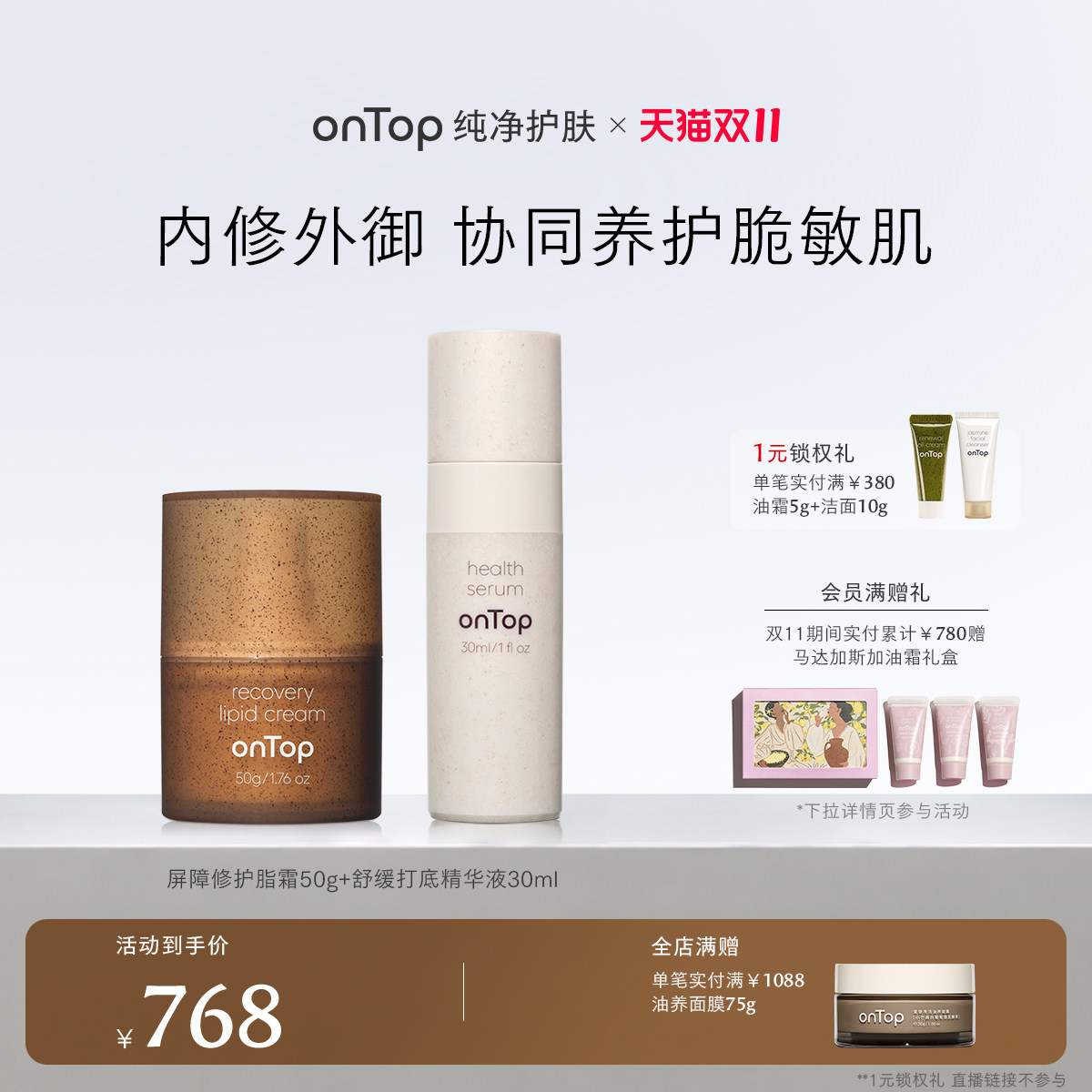 【1元锁定双11好礼】onTop舒缓打底精华液+屏障修护脂霜2.0面霜