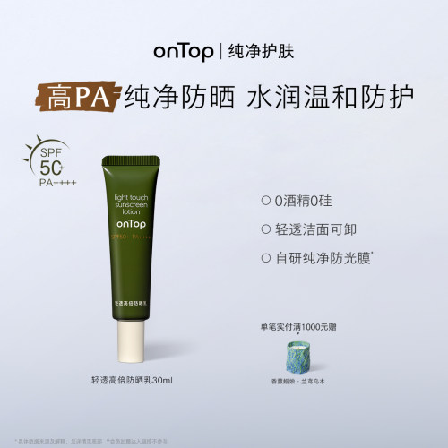 onTop轻透高倍防晒乳SPF50+
