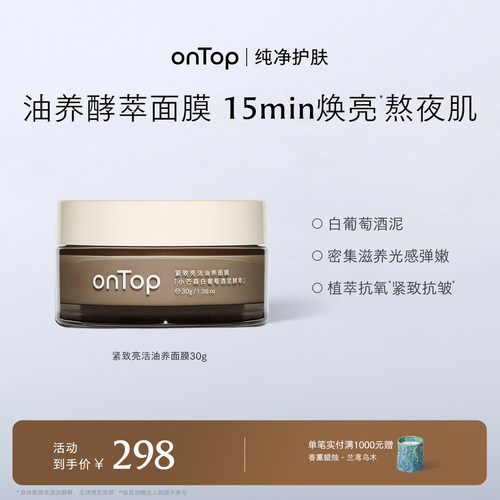 onTop紧致亮活油养面膜抗皱紧致淡纹滋养涂抹面膜