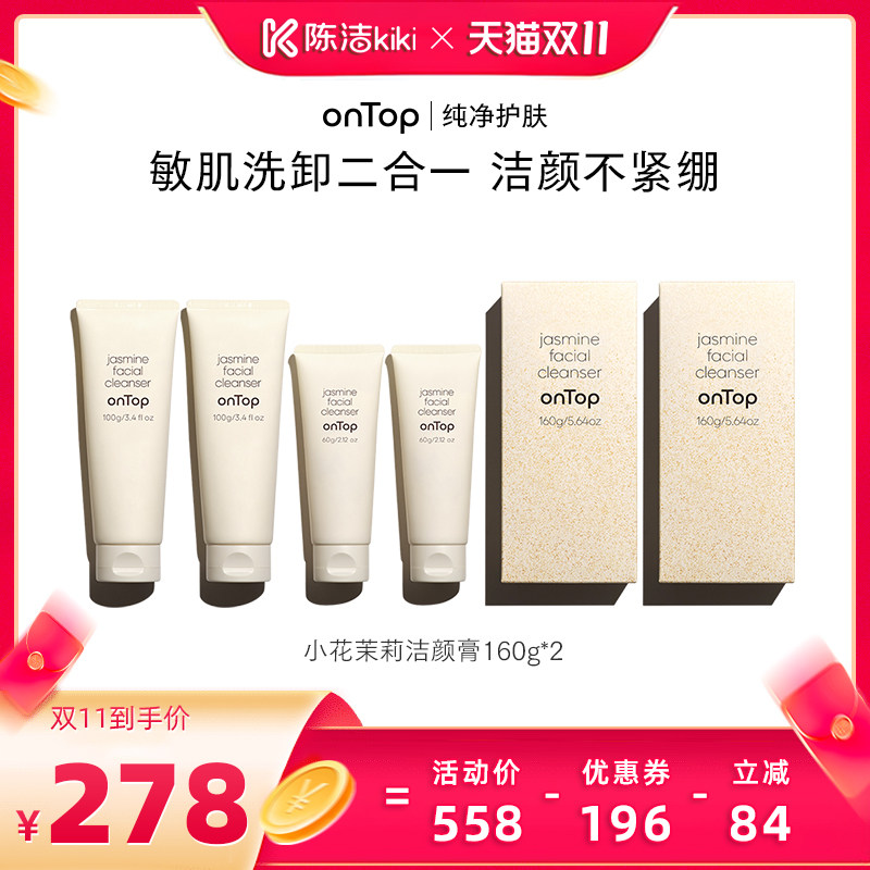 【抢现货！陈洁双11】onTop小花茉莉洁颜膏温和洗面奶160g*2盒