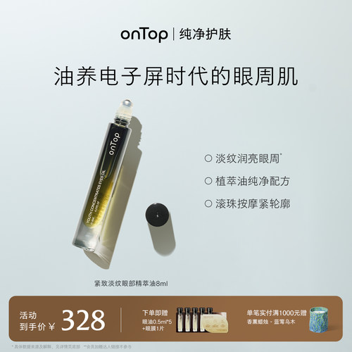 onTop紧致淡纹滋养眼部精华油