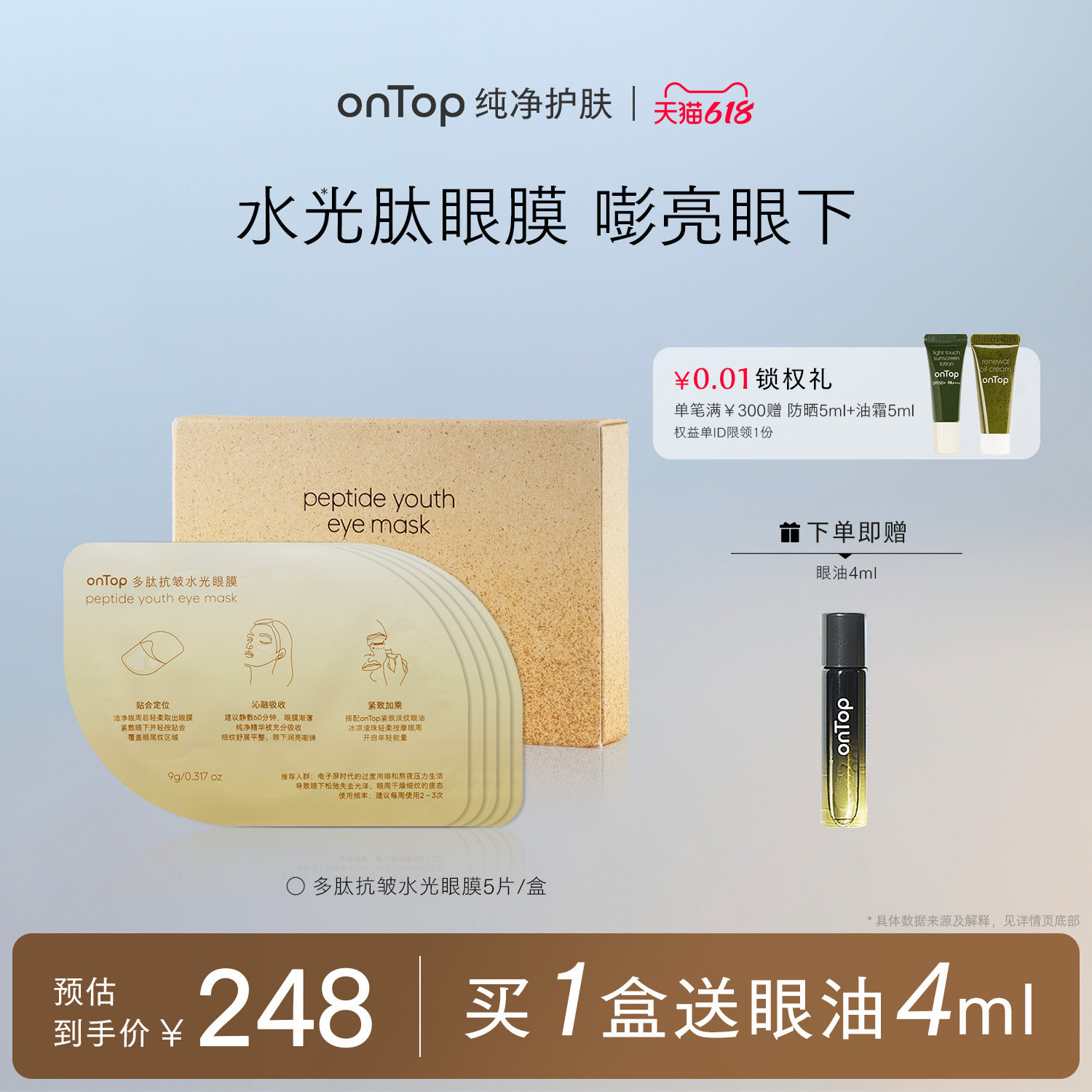 ONTOP多肽抗皱水光眼膜5片/盒