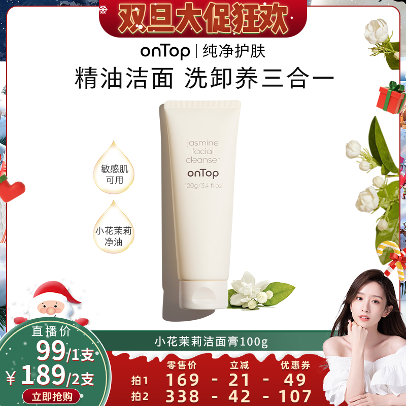 【晁然双旦节】onTop小花茉莉洁颜膏氨基酸洁面膏100g