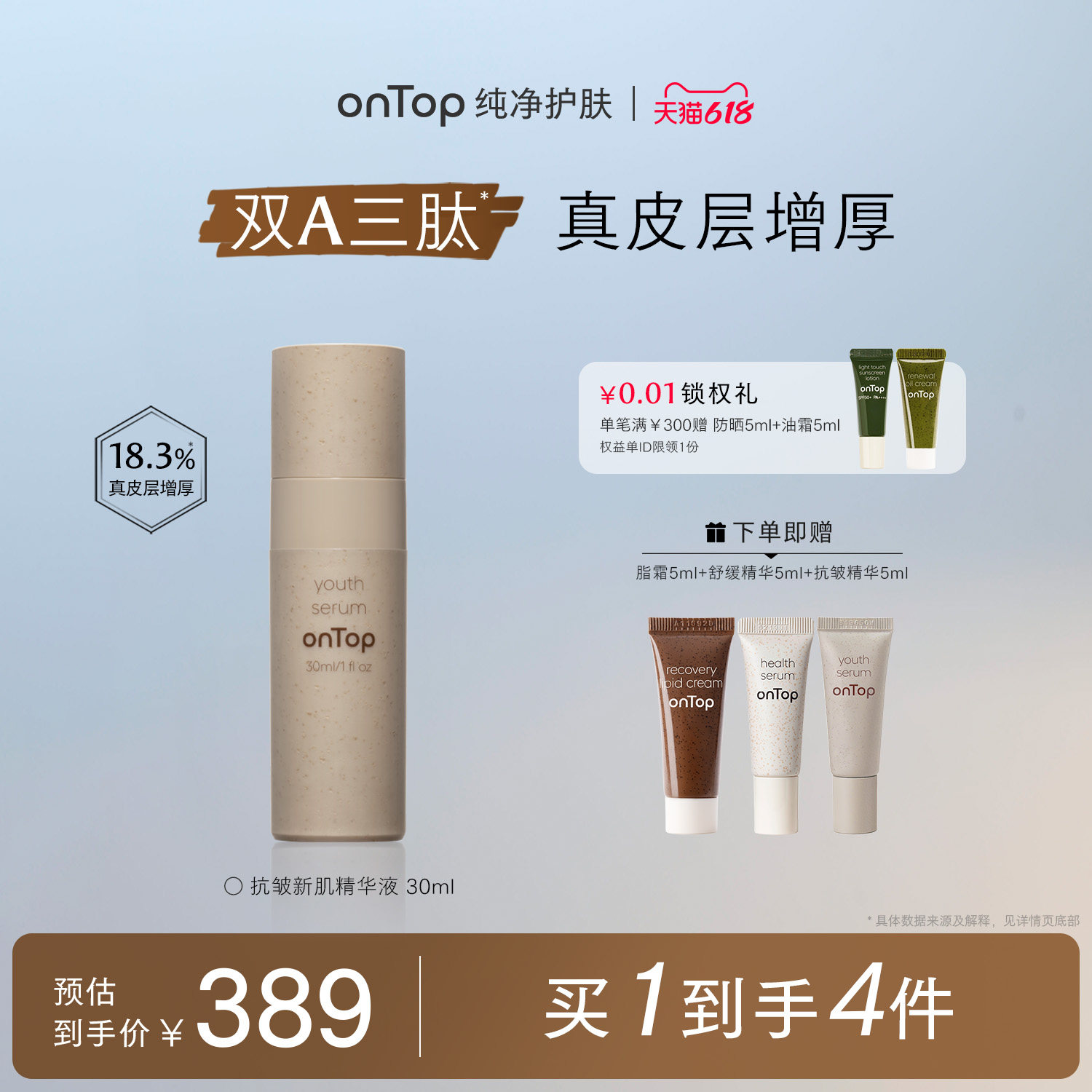 【新品上市】onTop抗皱新肌0.3%VA精华A醇维紧致淡纹30ml