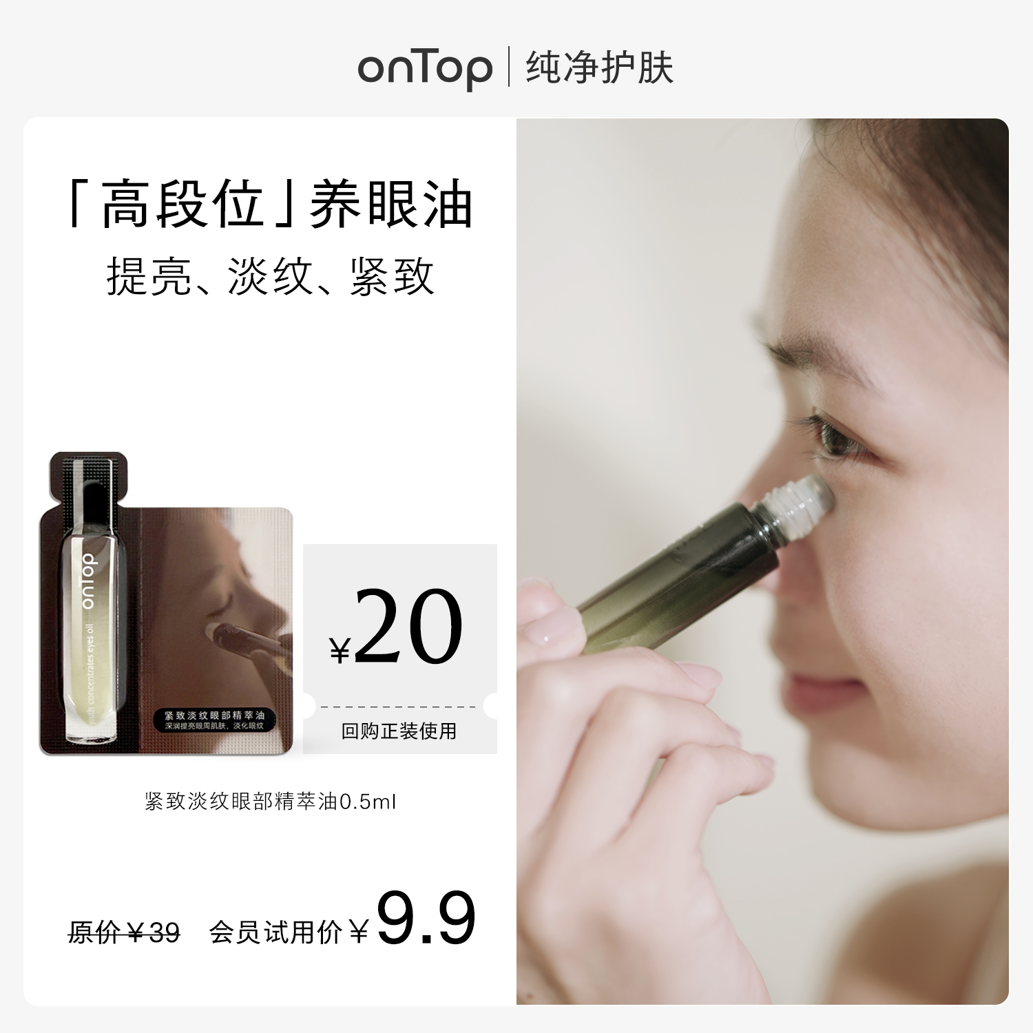 【会员U先】onTop紧致淡纹眼部精萃油0.5ml+赠会员专属20元回购