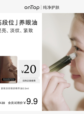 【U先秒杀】onTop紧致淡纹眼部精萃油0.5ml+赠会员专属20元回购