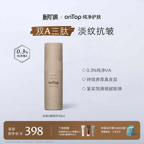 onTop抗皱a醇精华淡纹紧致