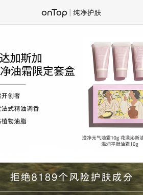 【试用测评】onTop高保湿纯净油霜10gx3支【马达加斯加限定款】