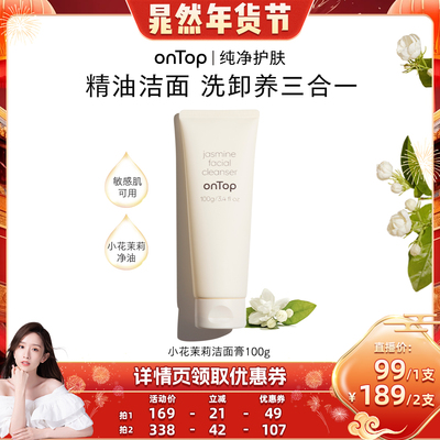 ONTOP小花茉莉洁颜膏洁面