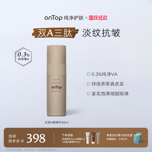 onTop抗皱a醇精华淡纹紧致