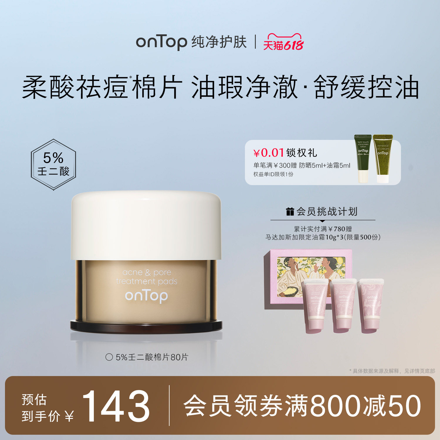 【618现货速达】onTop壬二酸毛孔净透棉片祛痘保湿舒缓控油去角质