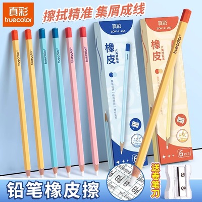 真彩铅笔橡皮笔形橡皮擦无屑