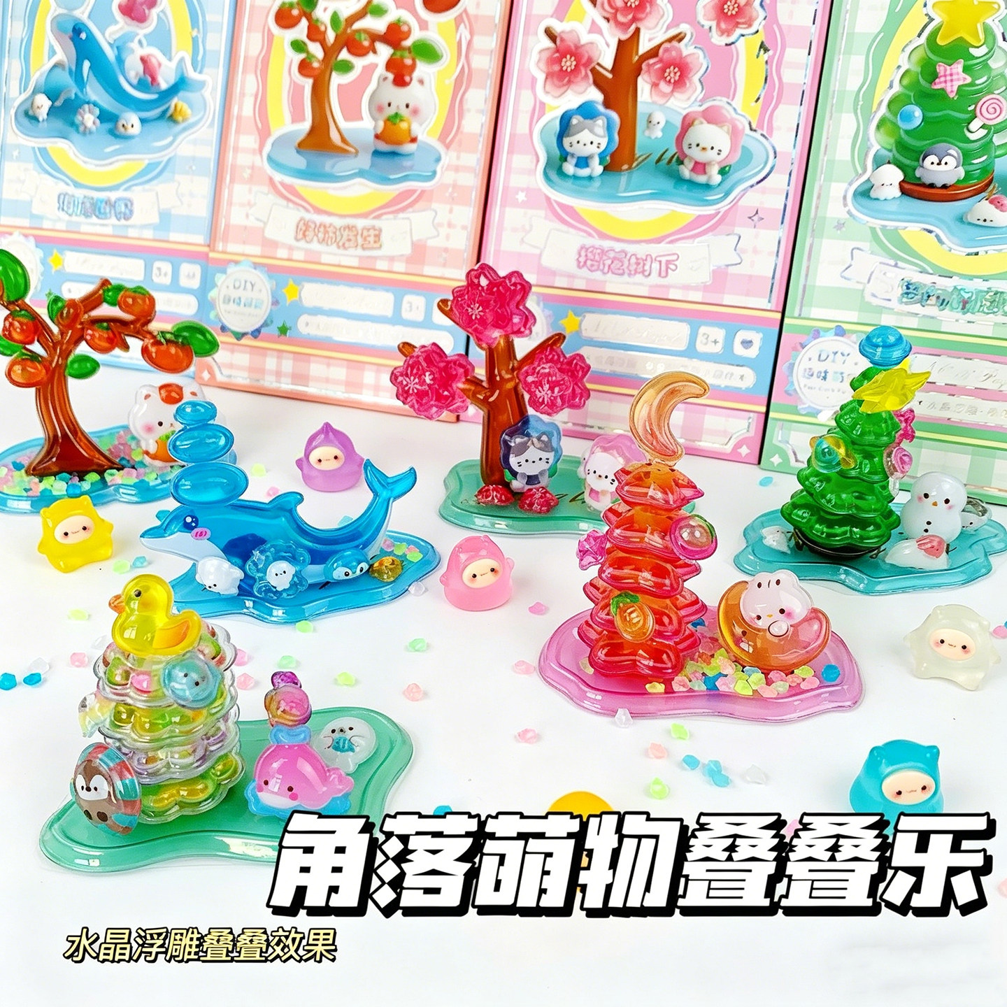 3D立体浮雕叠叠乐贴纸水晶卡通幼儿园儿童手工DIY小摆件装饰贴画