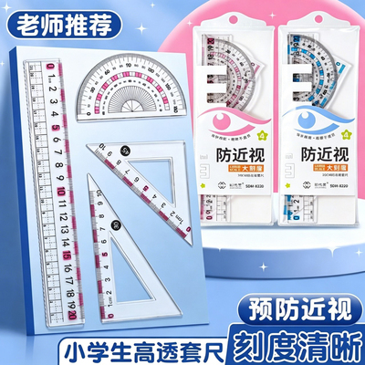 【新款防近视】4件套尺学生标准