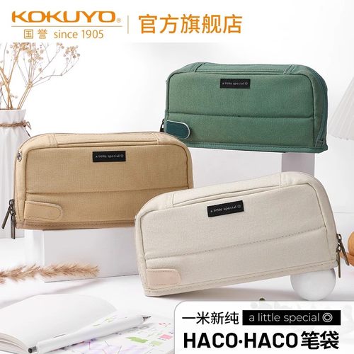 国誉一米新纯系列HACOHACO笔袋