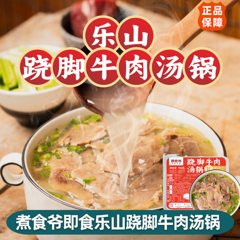 煮食爷四川跷脚牛肉汤锅加热即食非底料特产乐山名速食翘脚牛肉