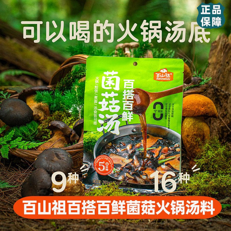 百山祖菌菇火锅汤底小袋包装一人锅不辣可以喝汤火锅底料百搭百鲜