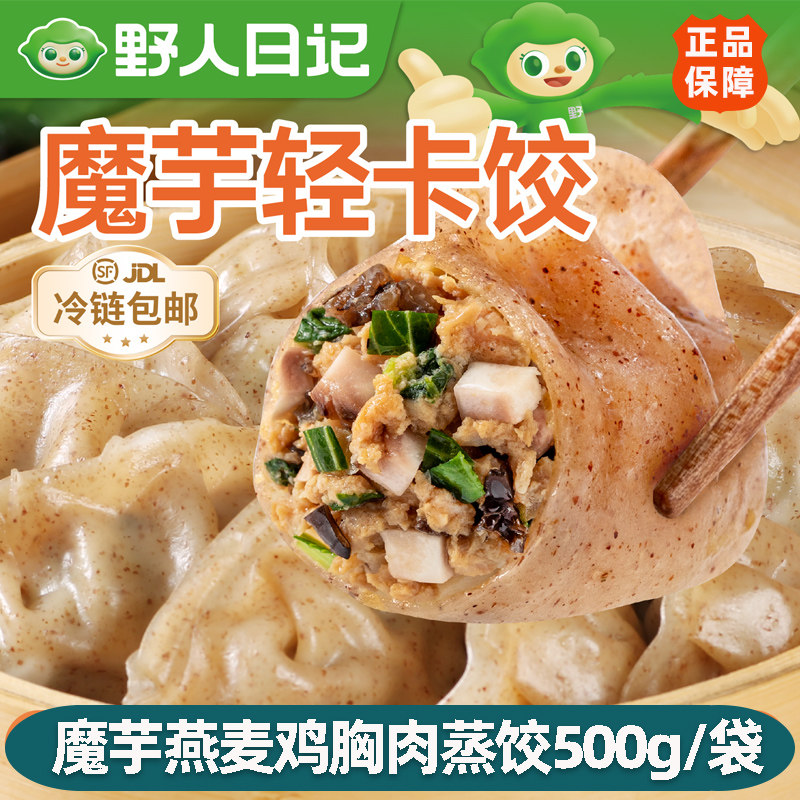 野人日记魔芋燕麦西兰花蒸饺营养早餐半成品手工速冻饺子代餐速食
