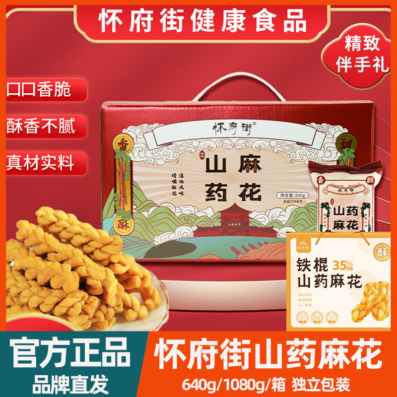 怀府街铁棍山药麻花礼盒包装经典休闲小零食酥香不腻入1080g礼盒