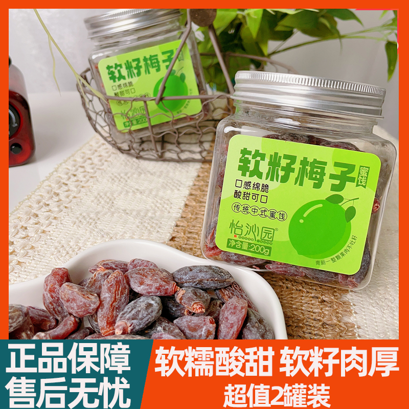 怡沁园软籽梅子200g罐梅多口味酸甜葡萄梅云南果脯办公零食话梅干
