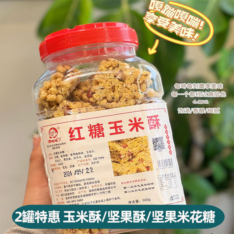 馋吆吆红糖玉米酥500g花生黑芝麻酥手工美食温州特产酥脆糕点点心
