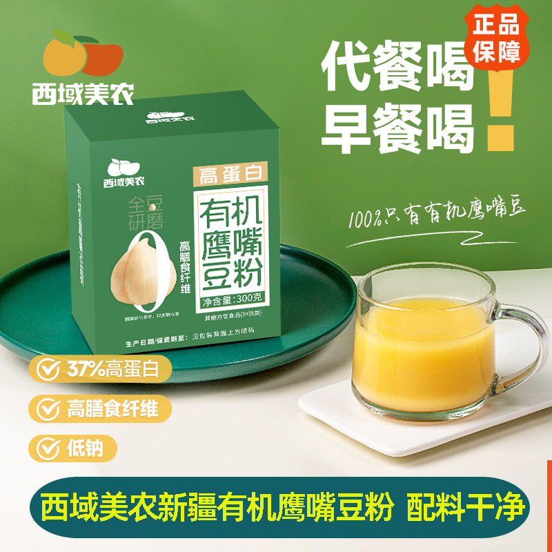 西域美农有机鹰嘴豆粉300g新疆特产高蛋白豆浆粉0蔗糖早餐代餐