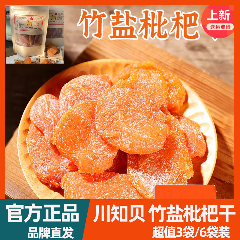 川知贝竹盐枇杷干鲜果烘干3袋