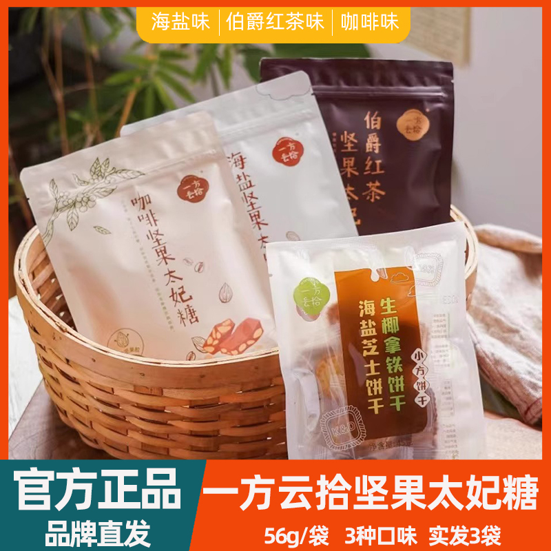 一方云拾坚果太妃糖海盐味咖啡味伯爵红茶味扁桃仁休闲零食糖果