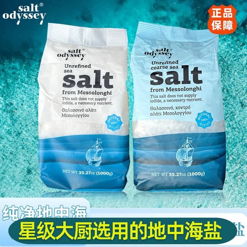 Salt Odyssey希腊进口海盐家用地中海粗粒细盐牛排调味炒菜食用盐
