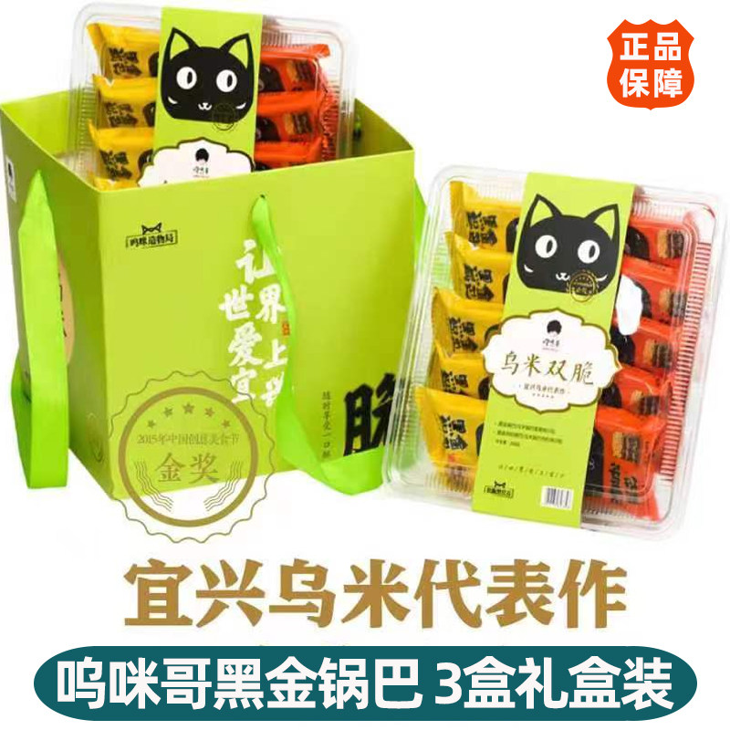 呜咪哥乌米双脆锅巴礼盒装宜兴特产黑金肉松蛋黄零食小吃伴手礼