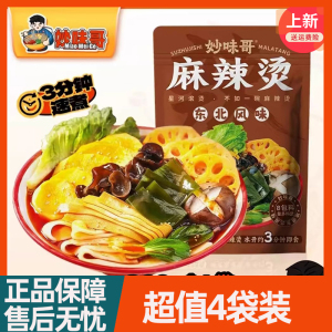 妙味哥麻辣烫正宗黏糊麻酱东北老式风味388g袋装煮食速食夜宵