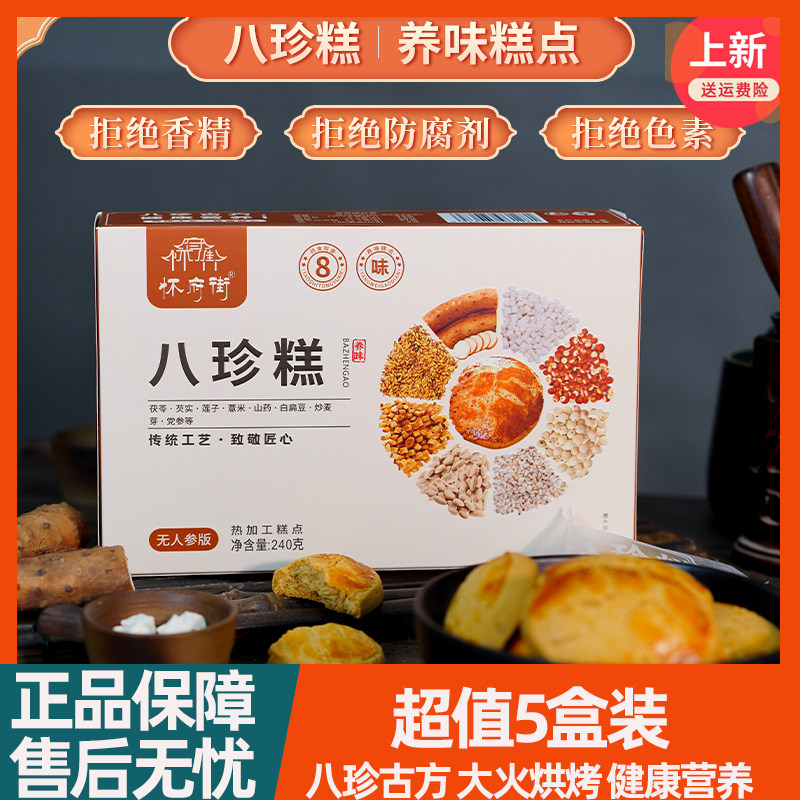 怀府街古方八珍糕无蔗糖